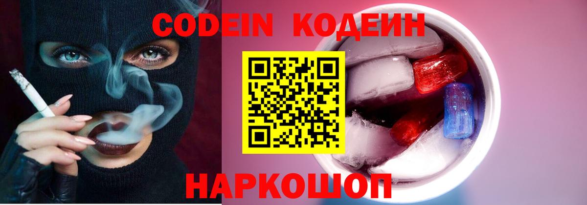 Кодеин напиток Lean (лин) Смоленск